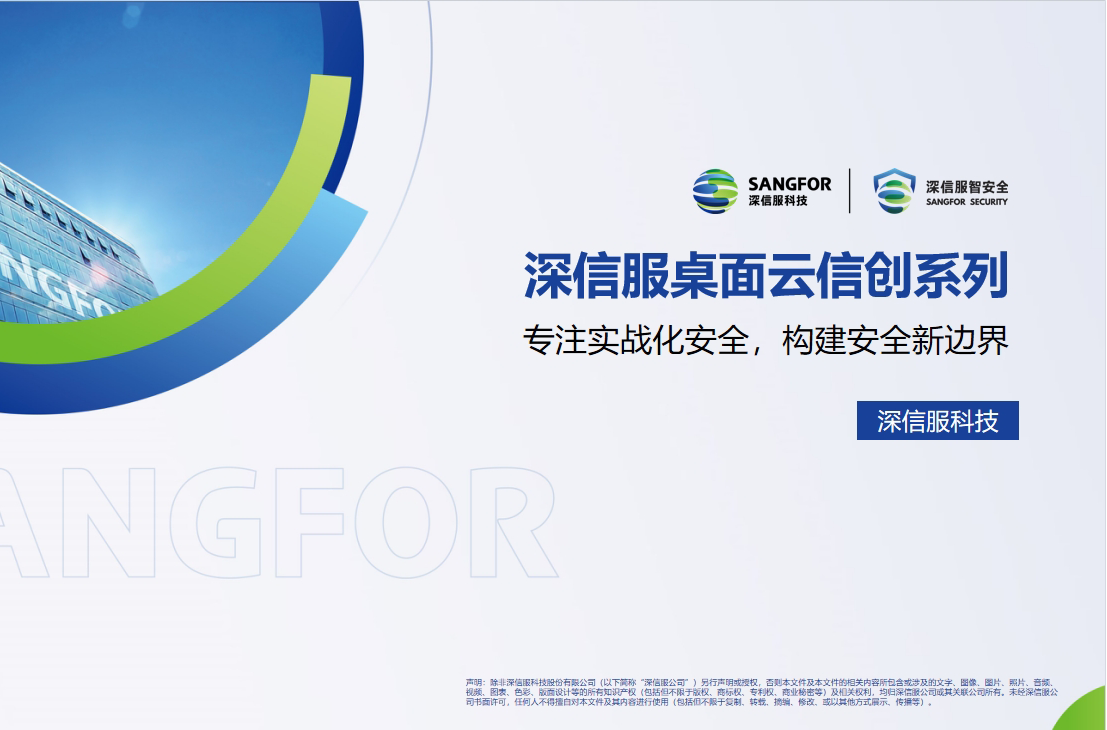 深信服信創桌面云(國產化云桌面)